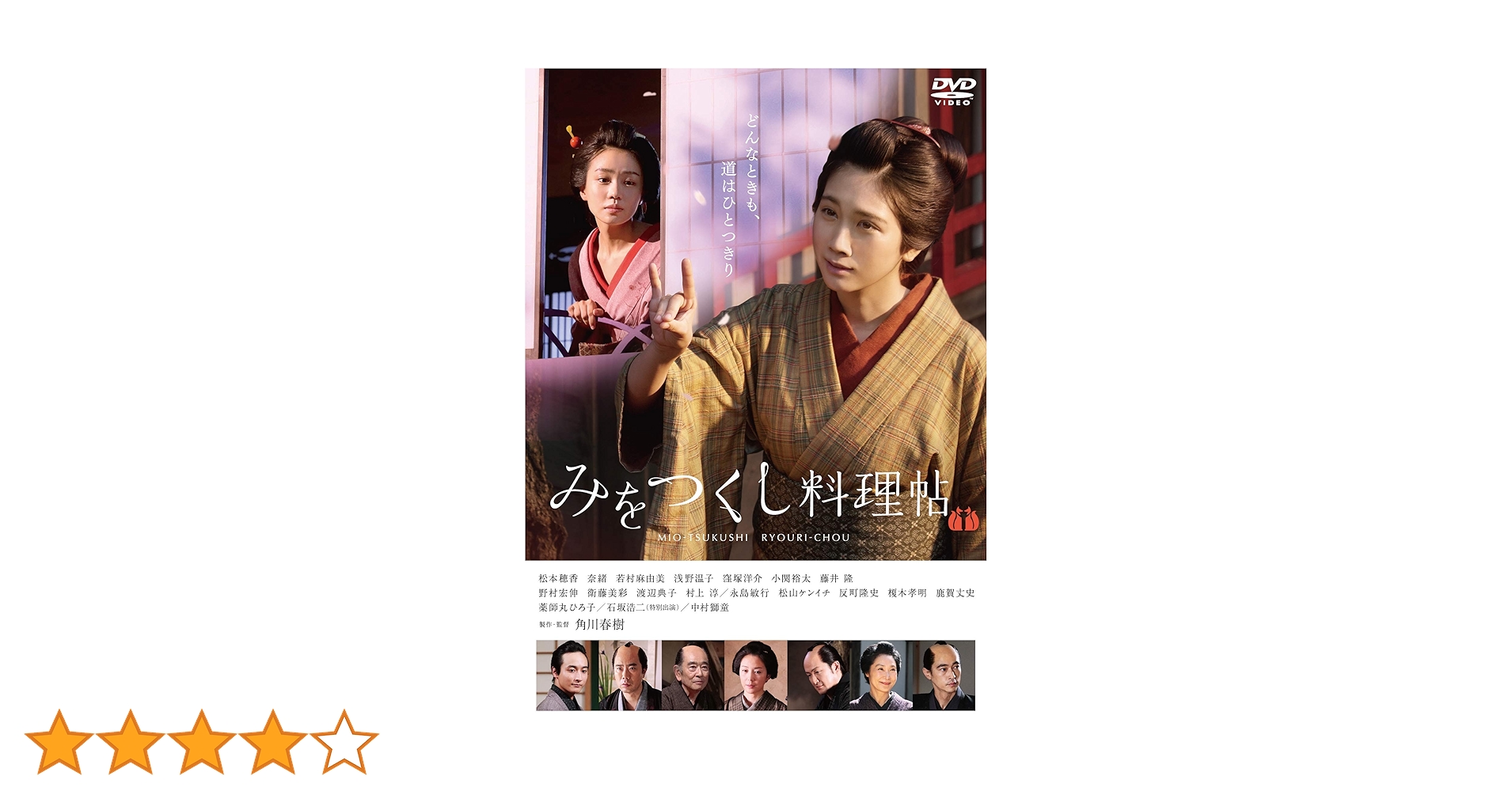 みをつくし料理帖 DVD-BOX Amazon.co.jp: みをつくし料理帖 [DVD] : 黒木華, 高田郁, 藤本